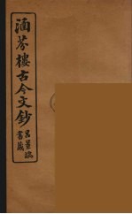 涵芬楼古今文钞  卷77  碑志类 封面
