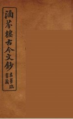 涵芬楼古今文钞  卷82  杂记类 封面