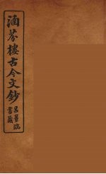 涵芬楼古今文钞  卷86  杂记类 封面