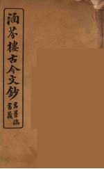 涵芬楼古今文钞  卷91  颂赞类 封面