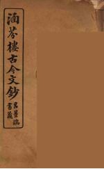 涵芬楼古今文钞  卷98  辞赋类 封面