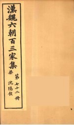 汉魏六朝百三家集  沉隐候集  卷1 封面