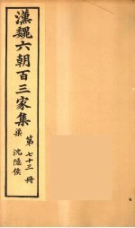 汉魏六朝百三家集  沉隐候集  卷2 封面