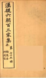 汉魏六朝百三家集  陶隐居集、丘司空 封面