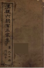 汉魏六朝百三家集  隋炀帝集 封面