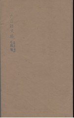 六臣注文选  1 封面