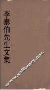 李泰伯先生文集  5 封面