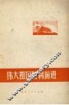 伟大祖国胜利前进 封面