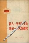 敌人一天天烂下去  我们一天天好起来  时事讲话 封面