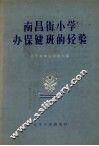 南昌街小学办保健班的经验 封面