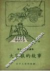 大字报的故事 封面