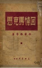 回忆马克思 封面