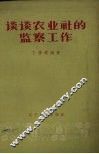 谈谈农业社的监察工作 封面