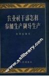 农业社干部怎样参加生产领导生产 封面