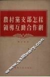 农村党支部怎样领导互助合作网 封面