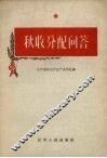 秋收分配问答 封面