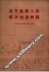 关于组织人民经济生活问题 封面