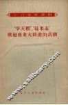 “学天桥”，“赶米市”掀起商业大跃进的高潮 封面