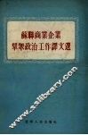 苏联商业企业群众政治工作译文选 封面