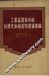 工业品贸易中的合理化和创造性建议汇编 封面