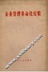 企业管理革命化经验 封面