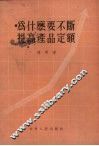 为什么要不断提高产品定额 封面