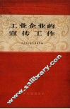 工业企业的宣传工作 封面