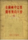 在厂矿中怎样开好党员大会 封面