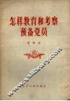 怎样教育和考察预备党员 封面