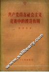 共产党员在社会主义竞赛中的模范作用 封面