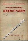 新生事物是不可战胜的 封面