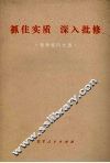 抓住实质，深入批修 封面