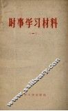 时事学习材料  1 封面