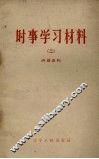 时事学习材料  2 封面