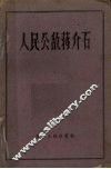 人民公敌蒋介石 封面