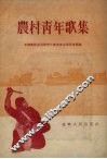 农村青年歌集 封面