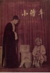 小借年  影剧  曲谱本 封面