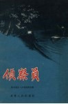 侦察员 封面