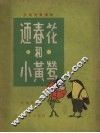 迎春花和小黄莺 封面