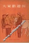 大家欢迎你 封面
