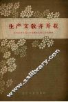 生产文教齐开花  中共庄河县石山乡委领导文教工作的经验 封面