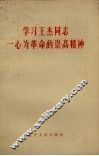学习王杰同志一心为革命的崇高精神 封面