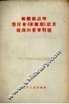 陈毅副总理答日本〈赤旗报〉记者提出的重要问题 封面