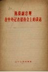 陈毅副总理在中外记者招待会上的谈话 封面