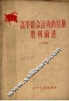 高举群众运动的红旗胜利前进 封面