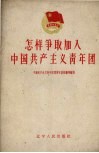 怎样争取加入中国共产主义青年团 封面