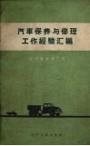 汽车保养与修理工作经验汇编 封面