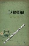 工人创作歌曲选  简谱本 封面