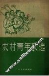 农村青年歌选 封面