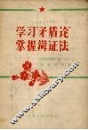 学习“矛盾论”掌握辩证法 封面